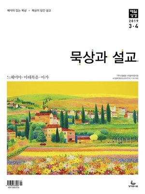 cover image of 묵상과설교 2019년 3,4월호
